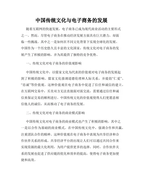 中国传统文化与电子商务的发展