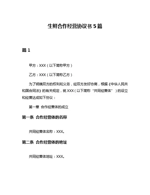 生鲜合作经营协议书5篇