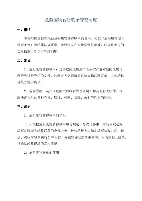 危险废物转移联单管理制度