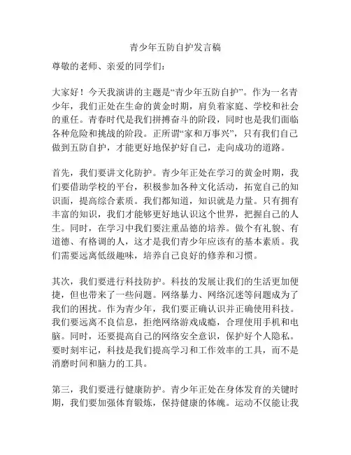 青少年五防自护发言稿