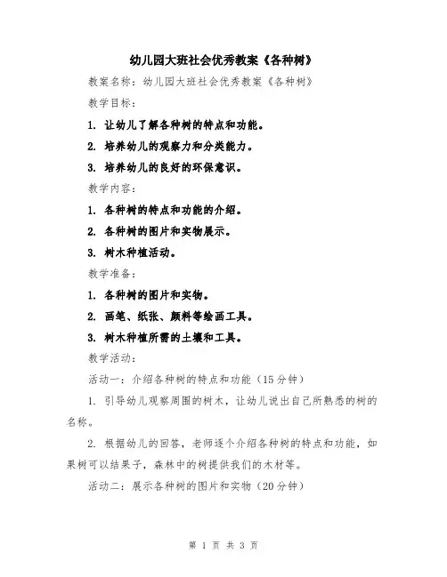 幼儿园大班社会优秀教案《各种树》