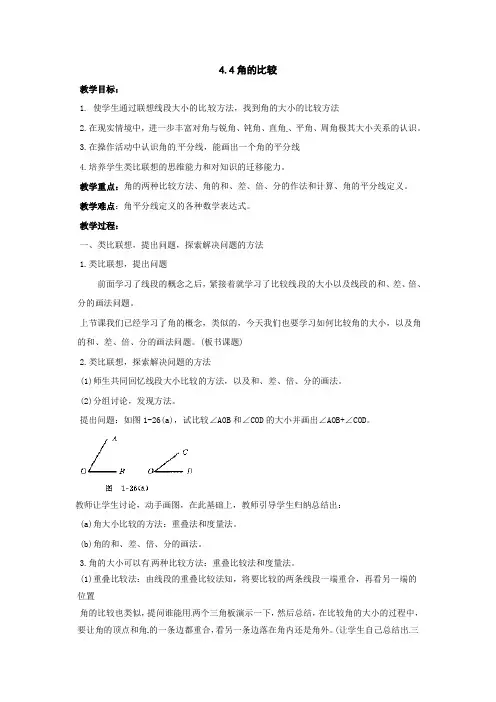 北师大版数学七上4.4《角的比较》word教案2篇