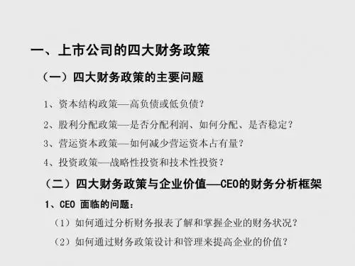 [财务管理]公司财务政策