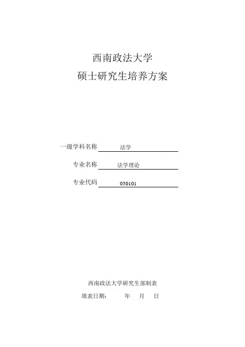 西南政法大学法理学专业硕士研究生培养方案