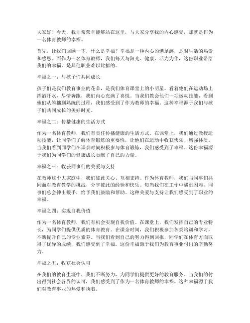 体育教师的幸福演讲稿