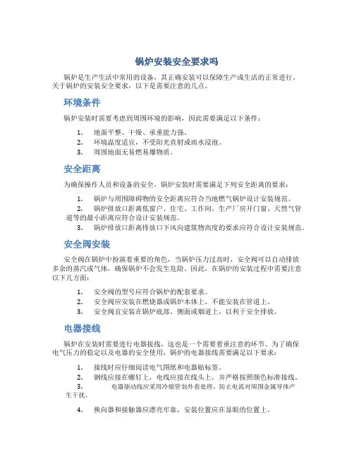 锅炉安装安全要求吗