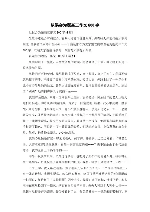 以误会为题高三作文800字
