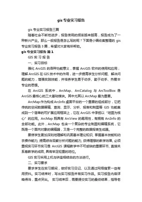 gis专业实习报告三篇