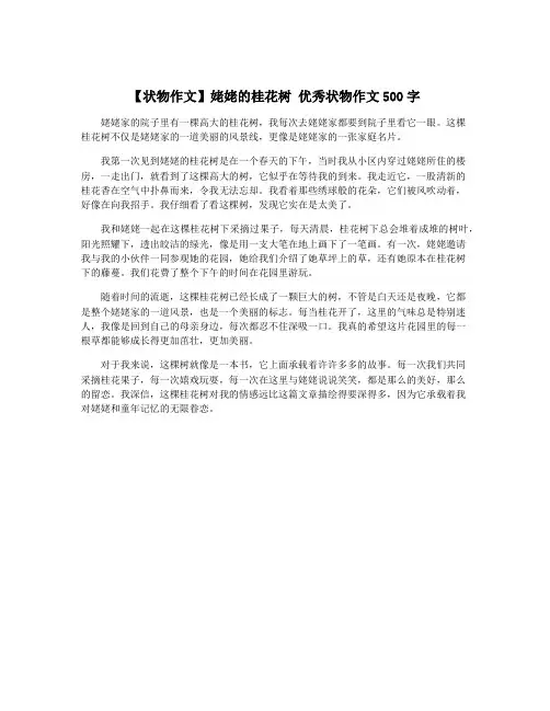 【状物作文】姥姥的桂花树 优秀状物作文500字