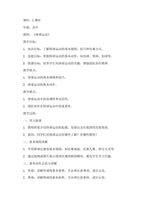 高中排球第一堂课教案模板