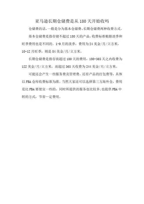 亚马逊长期仓储费是从180天开始收吗