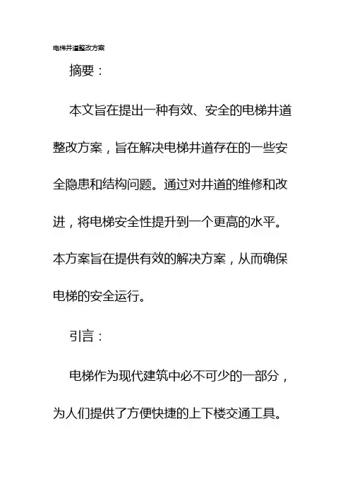 电梯井道整改方案