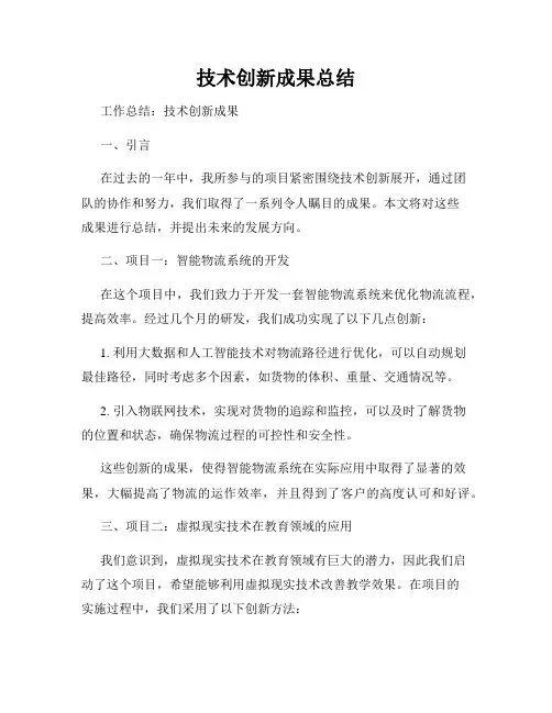 技术创新成果总结