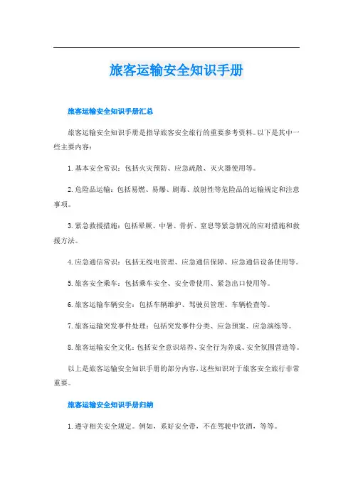 旅客运输安全知识手册