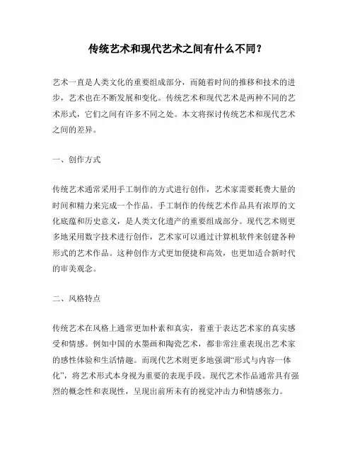 传统艺术和现代艺术之间有什么不同？