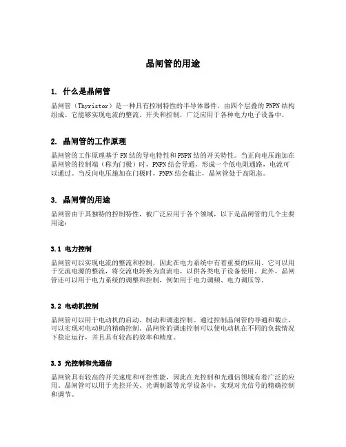 晶闸管的用途