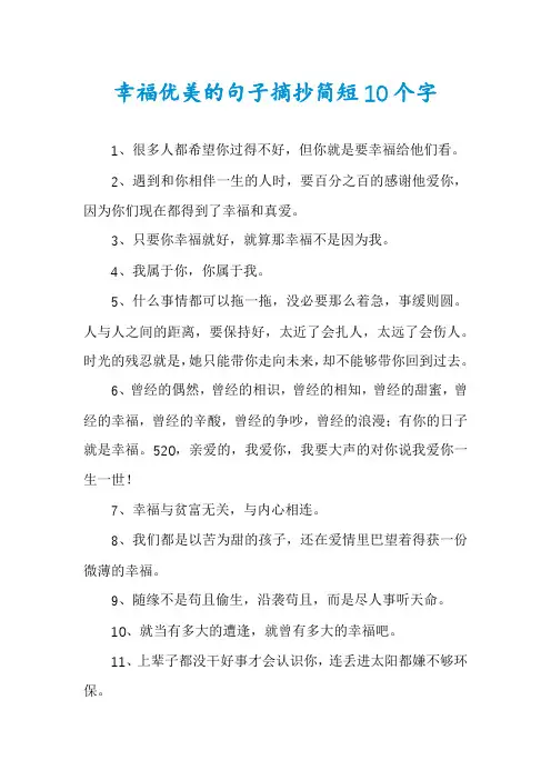 幸福优美的句子摘抄简短10个字