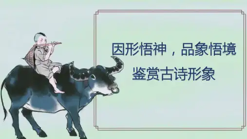 高考专题复习诗歌鉴赏人物形象课件31张
