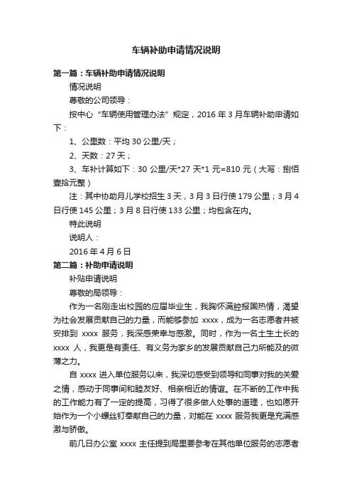 车辆补助申请情况说明