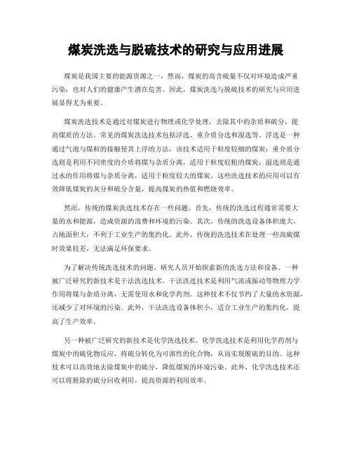 煤炭洗选与脱硫技术的研究与应用进展