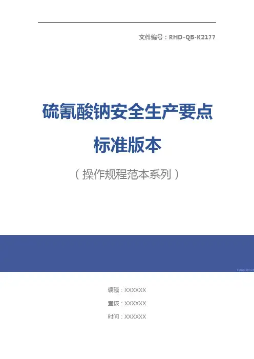 硫氰酸钠安全生产要点标准版本