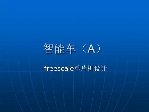 freescale单片机设计