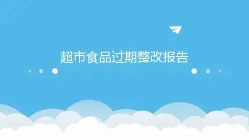 超市食品过期整改报告