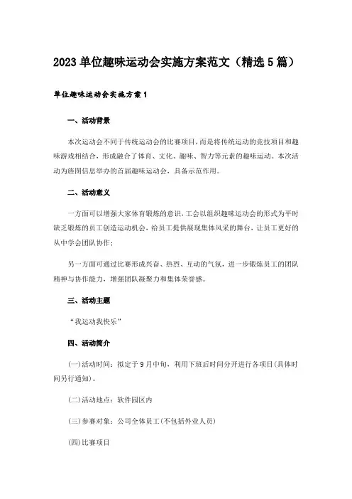 2023单位趣味运动会实施方案范文(精选5篇)