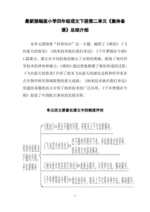 最新部编版小学四年级语文下册第二单元《集体备课》总结介绍