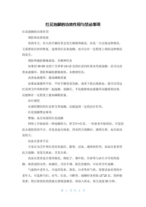 红花泡脚的功效作用与禁忌事项