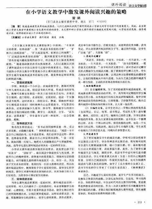 在小学语文教学中激发课外阅读兴趣的策略
