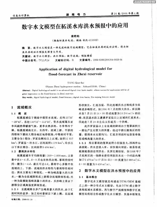 数字水文模型在柘溪水库洪水预报中的应用