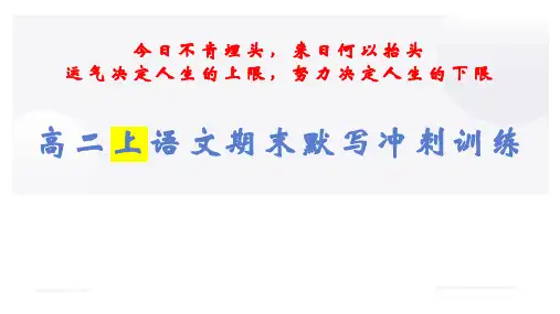 2025学年高二语文选择性必修上册古诗文情境默写精品课件