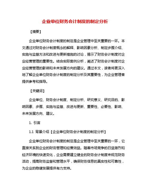企业单位财务会计制度的制定分析