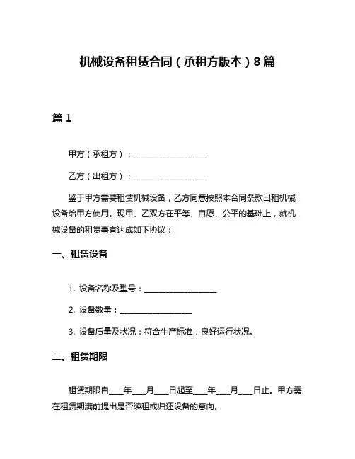 机械设备租赁合同(承租方版本)8篇