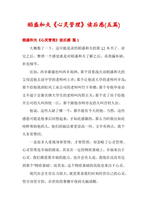 稻盛和夫《心灵管理》读后感(五篇)