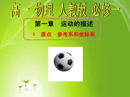 第一章  运动的描述1 质点  参考系和坐标系