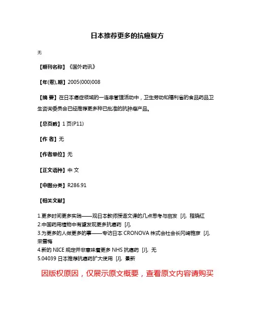 日本推荐更多的抗癌复方