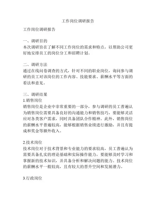工作岗位调研报告