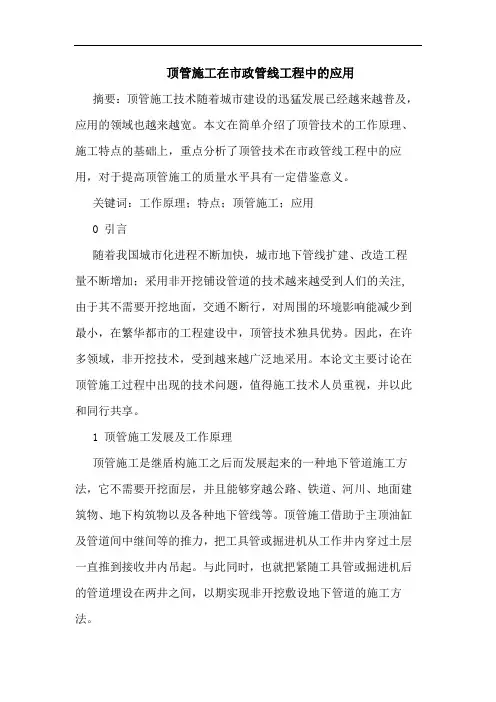 顶管施工在市政管线工程中应用