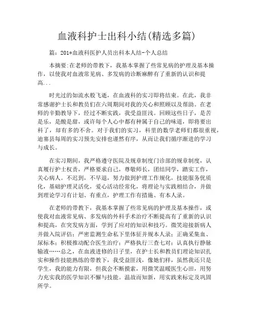 血液科护士出科小结(精选多篇)