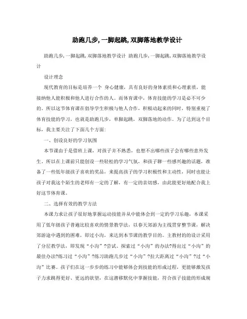助跑几步,一脚起跳,双脚落地教学设计