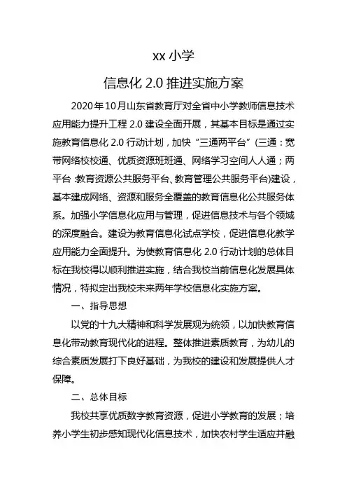 xx小学信息化2.0推进实施方案