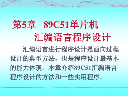 单片机实用教程_5 89C51单片机汇编语言程序设计
