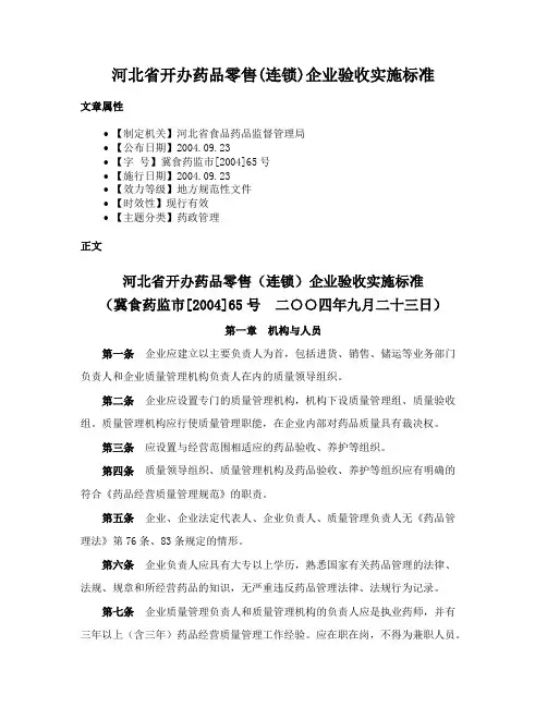 河北省开办药品零售(连锁)企业验收实施标准