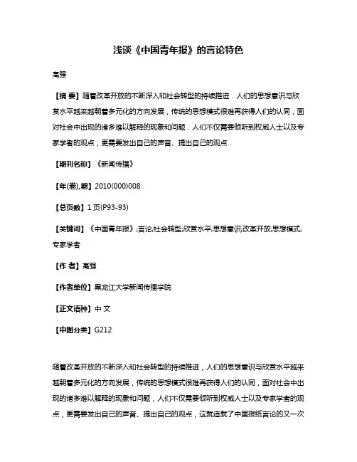 浅谈《中国青年报》的言论特色