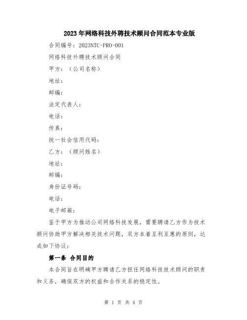 2023年网络科技外聘技术顾问合同范本专业版