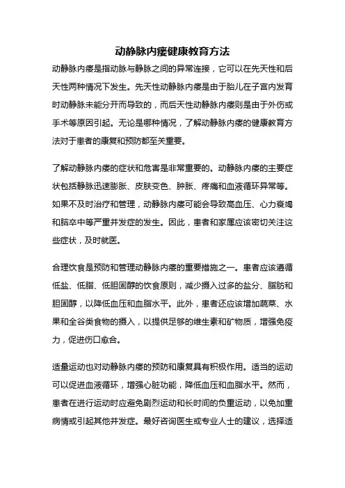 动静脉内瘘健康教育方法