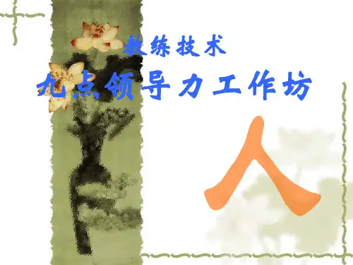 九点领导力讲义