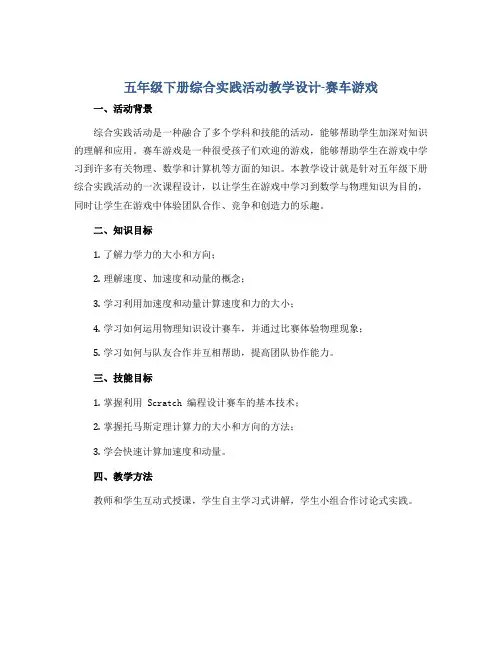 五年级下册综合实践活动教学设计-赛车游戏 全国通用